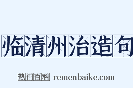 临清州治造句是什么意思的图片